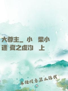 大尊主